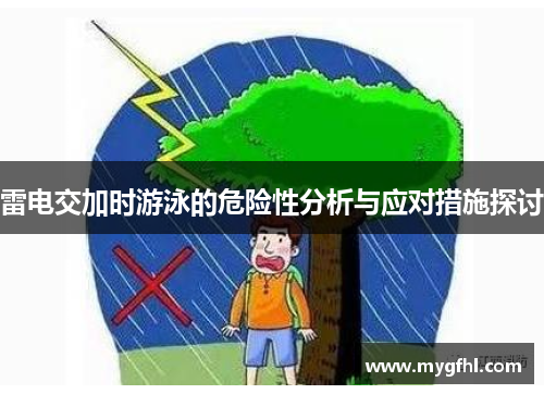 雷电交加时游泳的危险性分析与应对措施探讨