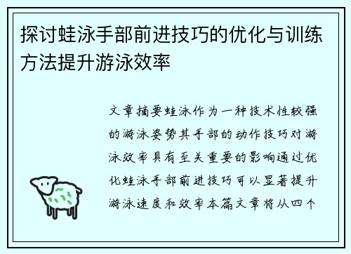 探讨蛙泳手部前进技巧的优化与训练方法提升游泳效率