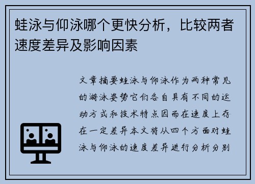 蛙泳与仰泳哪个更快分析，比较两者速度差异及影响因素