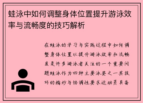 蛙泳中如何调整身体位置提升游泳效率与流畅度的技巧解析