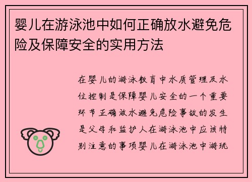 婴儿在游泳池中如何正确放水避免危险及保障安全的实用方法