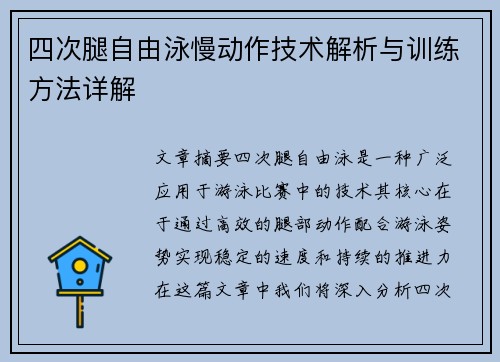 四次腿自由泳慢动作技术解析与训练方法详解