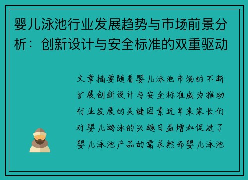 婴儿泳池行业发展趋势与市场前景分析：创新设计与安全标准的双重驱动