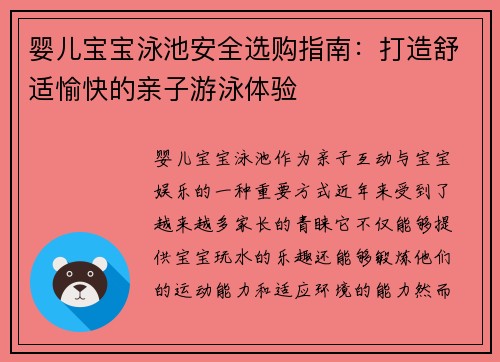 婴儿宝宝泳池安全选购指南：打造舒适愉快的亲子游泳体验