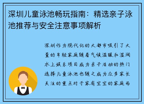 深圳儿童泳池畅玩指南：精选亲子泳池推荐与安全注意事项解析