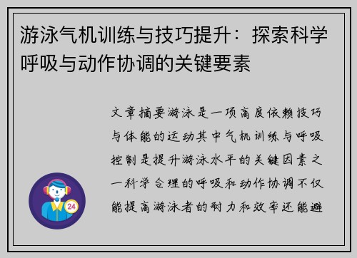 游泳气机训练与技巧提升：探索科学呼吸与动作协调的关键要素